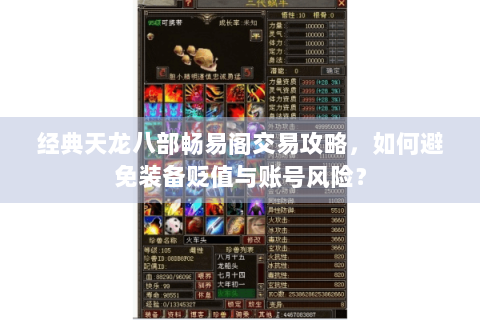 经典天龙八部畅易阁交易攻略，如何避免装备贬值与账号风险？