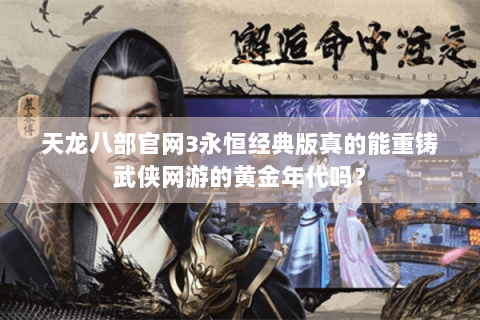天龙八部官网3永恒经典版真的能重铸武侠网游的黄金年代吗？