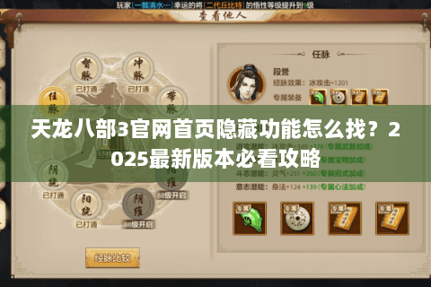 天龙八部3官网首页隐藏功能怎么找？2025最新版本必看攻略