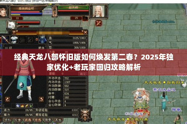 经典天龙八部怀旧版如何焕发第二春？2025年独家优化+老玩家回归攻略解析