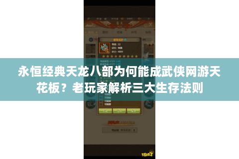 永恒经典天龙八部为何能成武侠网游天花板？老玩家解析三大生存法则