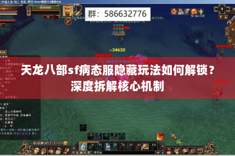 天龙八部sf病态服隐藏玩法如何解锁？深度拆解核心机制