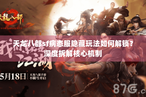 天龙八部sf病态服隐藏玩法如何解锁？深度拆解核心机制