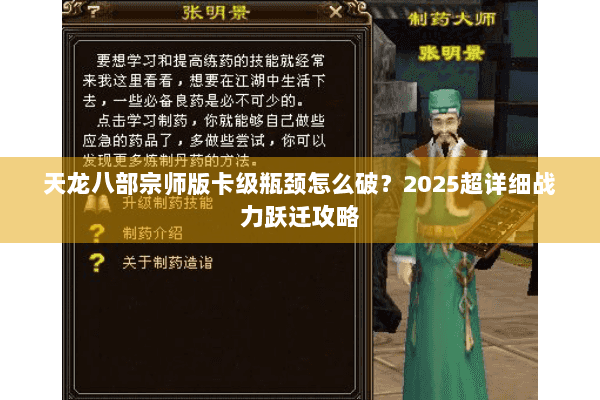 天龙八部宗师版卡级瓶颈怎么破？2025超详细战力跃迁攻略