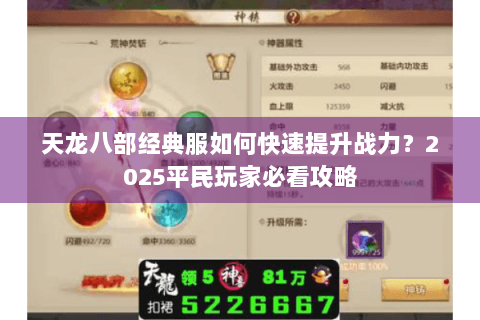 天龙八部经典服如何快速提升战力？2025平民玩家必看攻略