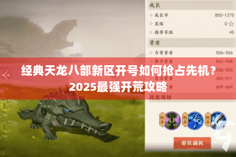 经典天龙八部新区开号如何抢占先机？2025最强开荒攻略