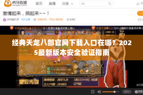 经典天龙八部官网下载入口在哪？2025最新版本安全验证指南
