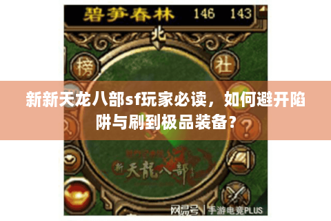 新新天龙八部sf玩家必读，如何避开陷阱与刷到极品装备？