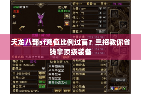 天龙八部sf充值比例过高？三招教你省钱拿顶级装备
