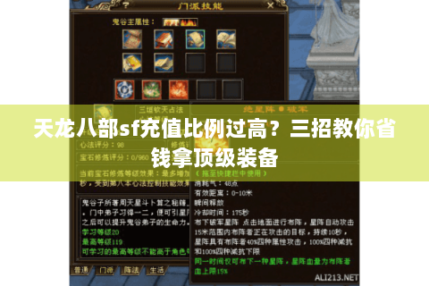 天龙八部sf充值比例过高？三招教你省钱拿顶级装备