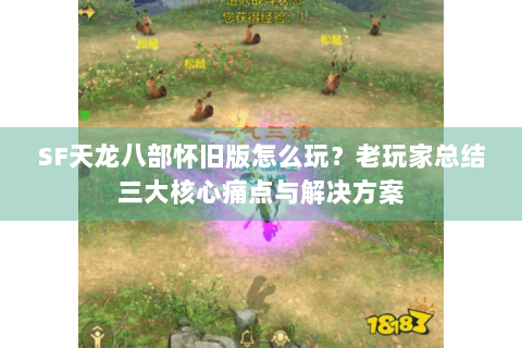 SF天龙八部怀旧版怎么玩？老玩家总结三大核心痛点与解决方案