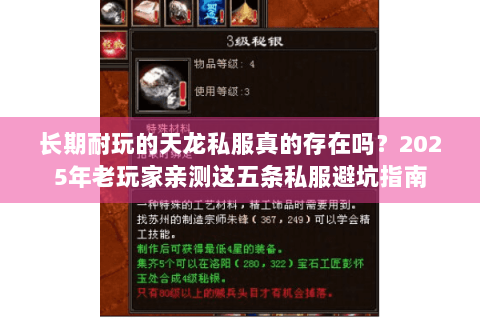 长期耐玩的天龙私服真的存在吗？2025年老玩家亲测这五条私服避坑指南