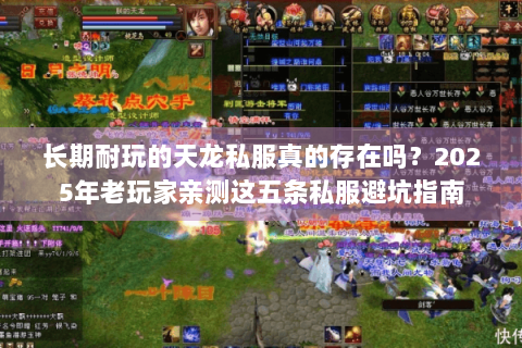 长期耐玩的天龙私服真的存在吗？2025年老玩家亲测这五条私服避坑指南