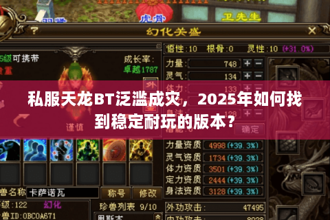 私服天龙BT泛滥成灾，2025年如何找到稳定耐玩的版本？