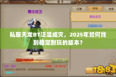 私服天龙BT泛滥成灾，2025年如何找到稳定耐玩的版本？