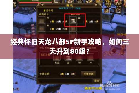 经典怀旧天龙八部SF新手攻略,如何三天升到80级? 经典怀旧天龙八部SF新手攻略,如何三天升到80级?