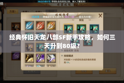 经典怀旧天龙八部SF新手攻略,如何三天升到80级? 经典怀旧天龙八部SF新手攻略,如何三天升到80级?