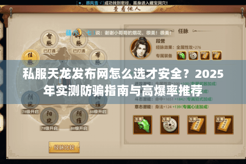 私服天龙发布网怎么选才安全？2025年实测防骗指南与高爆率推荐