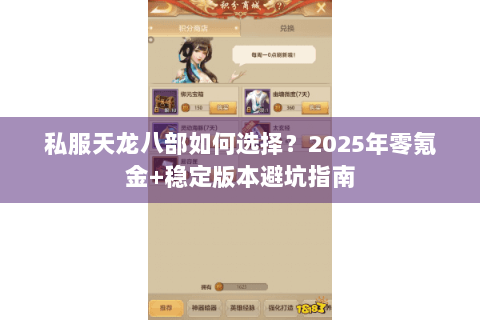 私服天龙八部如何选择？2025年零氪金+稳定版本避坑指南