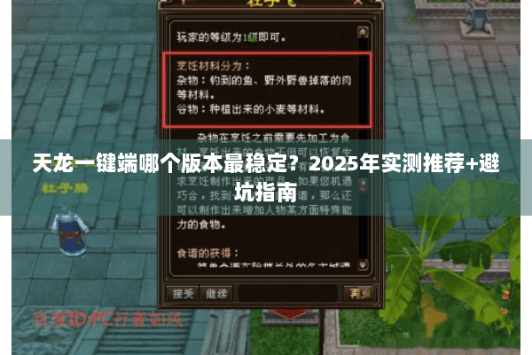 天龙一键端哪个版本最稳定？2025年实测推荐+避坑指南