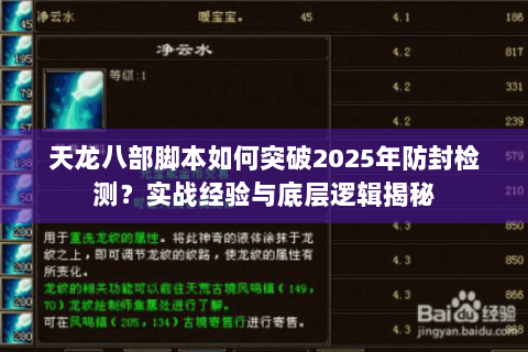 天龙八部脚本如何突破2025年防封检测？实战经验与底层逻辑揭秘