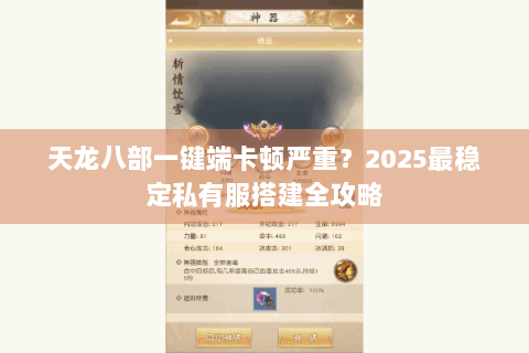 天龙八部一键端卡顿严重？2025最稳定私有服搭建全攻略