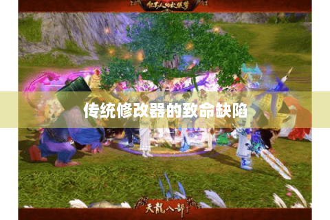 传统修改器的致命缺陷
