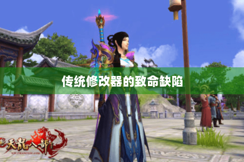 传统修改器的致命缺陷