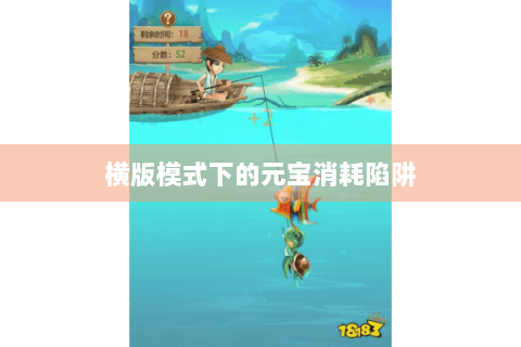 横版模式下的元宝消耗陷阱