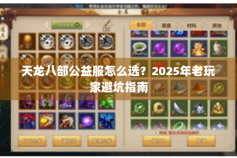 天龙八部公益服怎么选？2025年老玩家避坑指南