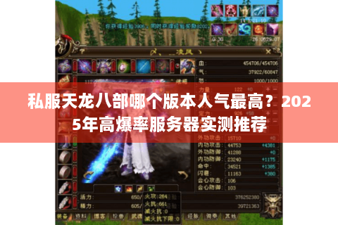 私服天龙八部哪个版本人气最高？2025年高爆率服务器实测推荐
