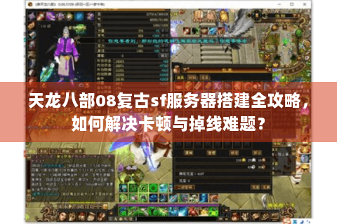 天龙八部08复古sf服务器搭建全攻略，如何解决卡顿与掉线难题？