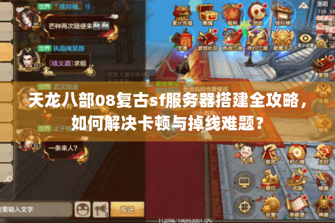 天龙八部08复古sf服务器搭建全攻略，如何解决卡顿与掉线难题？