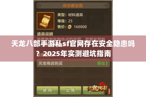 天龙八部手游私sf官网存在安全隐患吗？2025年实测避坑指南