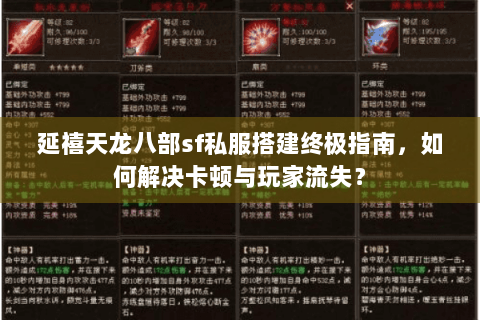 延禧天龙八部sf私服搭建终极指南，如何解决卡顿与玩家流失？