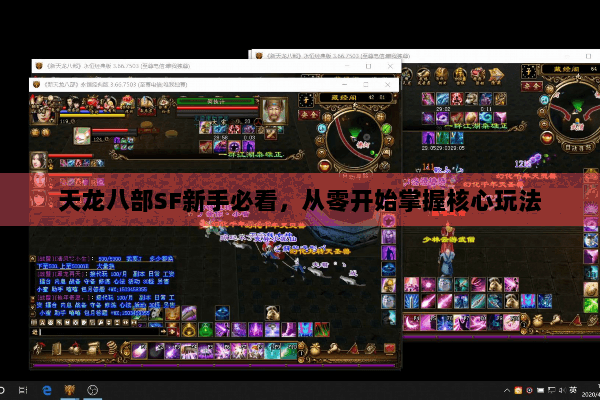天龙八部SF新手必看，从零开始掌握核心玩法