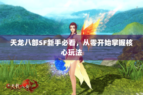 天龙八部SF新手必看，从零开始掌握核心玩法