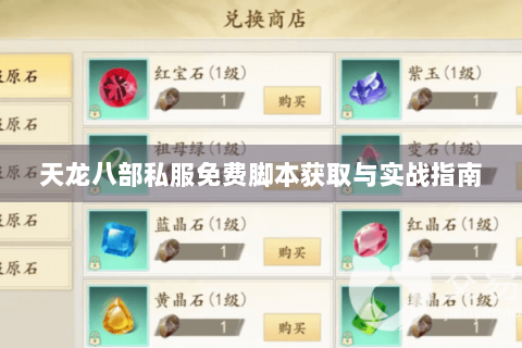 天龙八部私服免费脚本获取与实战指南