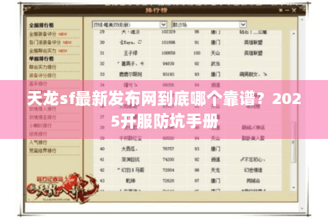 天龙sf最新发布网到底哪个靠谱？2025开服防坑手册