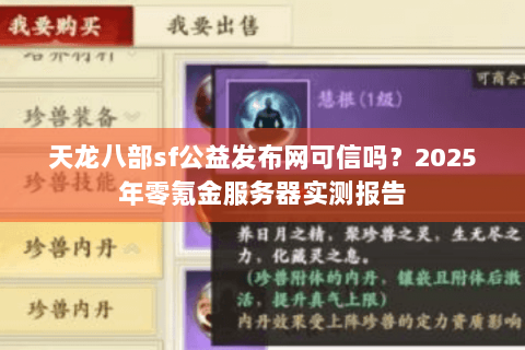 天龙八部sf公益发布网可信吗？2025年零氪金服务器实测报告