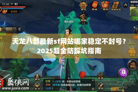 天龙八部最新sf网站哪家稳定不封号？2025超全防踩坑指南