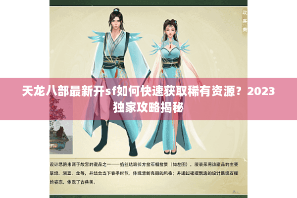 天龙八部最新开sf如何快速获取稀有资源？2023独家攻略揭秘