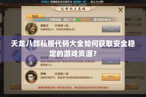 天龙八部私服代码大全如何获取安全稳定的游戏资源？