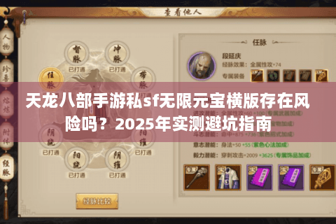 天龙八部手游私sf无限元宝横版存在风险吗？2025年实测避坑指南