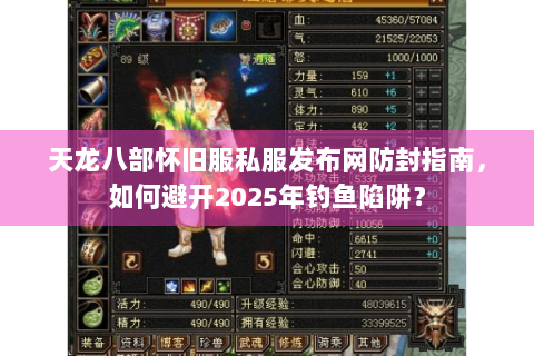 天龙八部怀旧服私服发布网防封指南，如何避开2025年钓鱼陷阱？