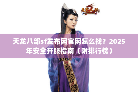 天龙八部sf发布网官网怎么找？2025年安全开服指南（附排行榜）