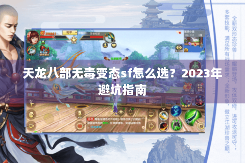 天龙八部无毒变态sf怎么选？2023年避坑指南