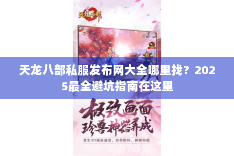 天龙八部私服发布网大全哪里找？2025最全避坑指南在这里