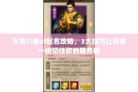 天龙八部sf起名攻略，3大技巧让玩家一眼记住你的服务器