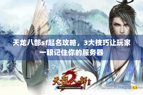 天龙八部sf起名攻略，3大技巧让玩家一眼记住你的服务器